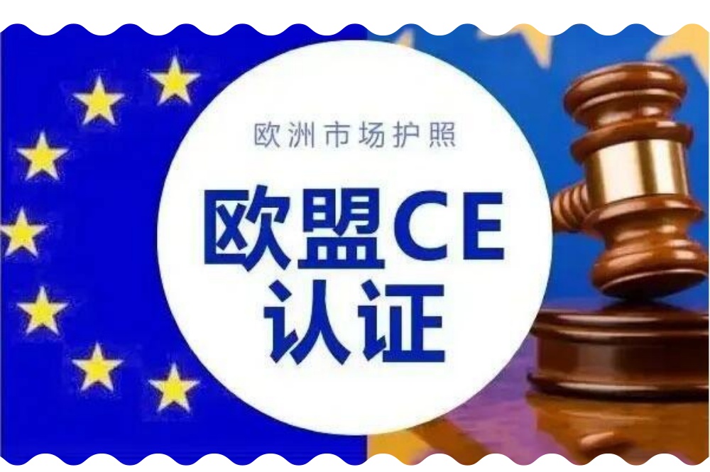 深圳出口欧盟CE认证常见问题解答
