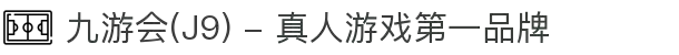 九游会(J9) - 真人游戏第一品牌